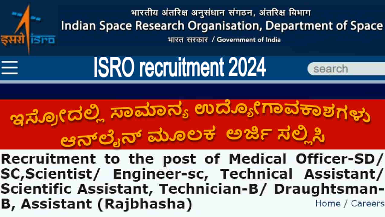 ISRO recruitment 2024: ಹೆಮ್ಮೆಯ ಇಸ್ರೋ ಸಂಸ್ಥೆಯಲ್ಲಿ ಸಾಮಾನ್ಯ ಉದ್ಯೋಗಾವಕಾಶಗಳು: ಖಾಲಿ ಹುದ್ದೆಗಳಿಗೆ ಆನ್‌ಲೈನ್‌ ಮೂಲಕ ಇಂದೇ ಅರ್ಜಿ ಸಲ್ಲಿಸಿ