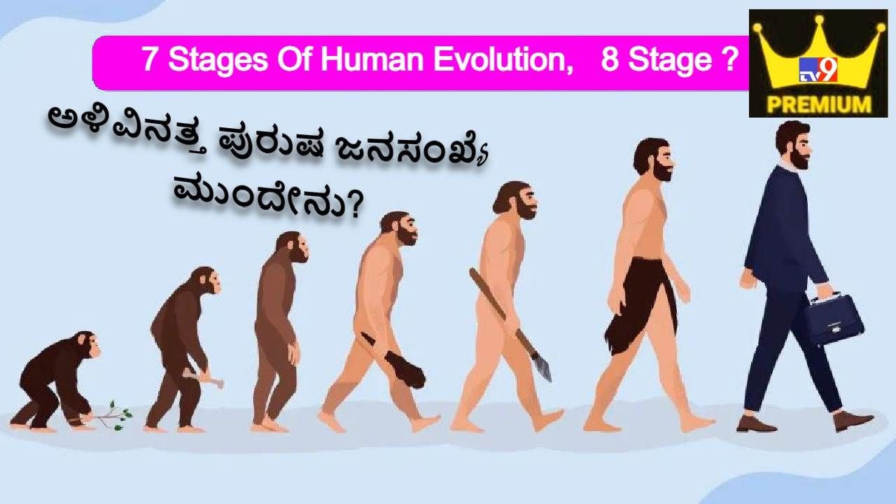 Male Population on Extinct: ಭವಿಷ್ಯದಲ್ಲಿ ಗಂಡಸರೇ ಇರುವುದಿಲ್ವಂತೆ... ಪುರುಷ ವಂಶವಾಹಿ ಶಕ್ತಿ ಕ್ಷೀಣಿಸುತ್ತಿದೆಯಂತೆ! ಮುಂದೇನು?