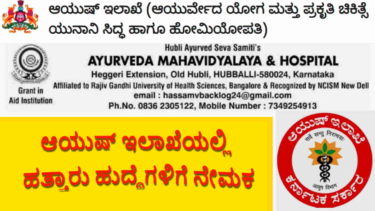 Jobs In Hubli: ರಾಜ್ಯ ಸರ್ಕಾರದಿಂದ ಹುಬ್ಬಳ್ಳಿಯಲ್ಲಿ ನಾನಾ ಹುದ್ದೆಗಳಿಗೆ ನೇಮಕಾತಿ: ತಕ್ಷಣ ಅರ್ಜಿ ಸಲ್ಲಿಸಿ