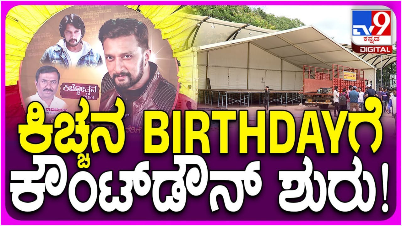 ಕಿಚ್ಚ ಸುದೀಪ್​ ಹುಟ್ಟುಹಬ್ಬದ ಸೆಲೆಬ್ರೇಷನ್​ಗೆ ಭರ್ಜರಿಯಾಗಿ ನಡೆದಿದೆ ಫ್ಯಾನ್ಸ್ ತಯಾರಿ