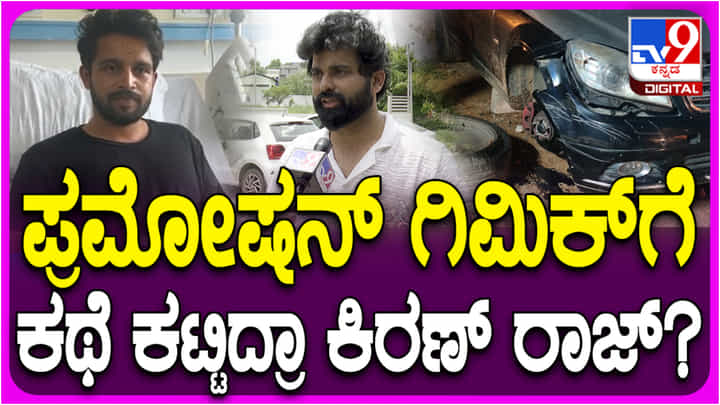 ಸಿನಿಮಾ ಬಿಡುಗಡೆ ಸಮಯದಲ್ಲಿ ನಟ ಕಿರಣ್ ರಾಜ್ ಕಾರು ಅಪಘಾತ ಆಗಿದ್ದು ನಿಜವೇ? ಸಿನಿಮಾ ಬಿಡುಗಡೆ ಸಮಯದಲ್ಲಿ ನಟ ಕಿರಣ್ ರಾಜ್ ಕಾರು ಅಪಘಾತ ಆಗಿದ್ದು ನಿಜವೇ?