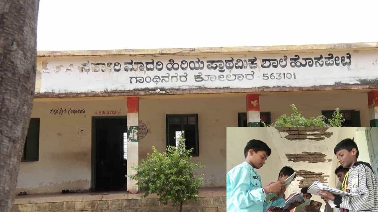 ಕೋಲಾರ: ಅಲ್ಲಲ್ಲಿ ಬಿರುಕು, ಮೇಲ್ಛಾವಣಿ ಕುಸಿದಿರುವ 85 ವರ್ಷ ಹಳೆಯ ಈ ಸರ್ಕಾರಿ ಶಾಲೆಗೆ ಬೇಕಿದೆ ನೆರವು ಕೋಲಾರ: ಅಲ್ಲಲ್ಲಿ ಬಿರುಕು, ಮೇಲ್ಛಾವಣಿ ಕುಸಿದಿರುವ 85 ವರ್ಷ ಹಳೆಯ ಈ ಸರ್ಕಾರಿ ಶಾಲೆಗೆ ಬೇಕಿದೆ ನೆರವು