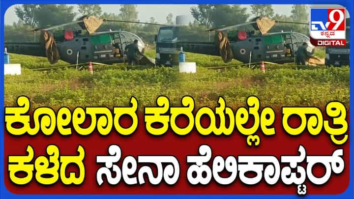 ತಾಂತ್ರಿಕ ದೋಷ, ಕೋಲಾರ ಕೆರೆಯಲ್ಲಿ ಲ್ಯಾಂಡ್ ಆದ ಹೆಲಿಕಾಪ್ಟರ್; ಕೆಟ್ಟು ನಿಂತ ಸೇನಾ ಹೆಲಿಕಾಪ್ಟರ್ ನೋಡಲು ಜನವೋ ಜನ ತಾಂತ್ರಿಕ ದೋಷ, ಕೋಲಾರ ಕೆರೆಯಲ್ಲಿ ಲ್ಯಾಂಡ್ ಆದ ಹೆಲಿಕಾಪ್ಟರ್; ಕೆಟ್ಟು ನಿಂತ ಸೇನಾ ಹೆಲಿಕಾಪ್ಟರ್ ನೋಡಲು ಜನವೋ ಜನ