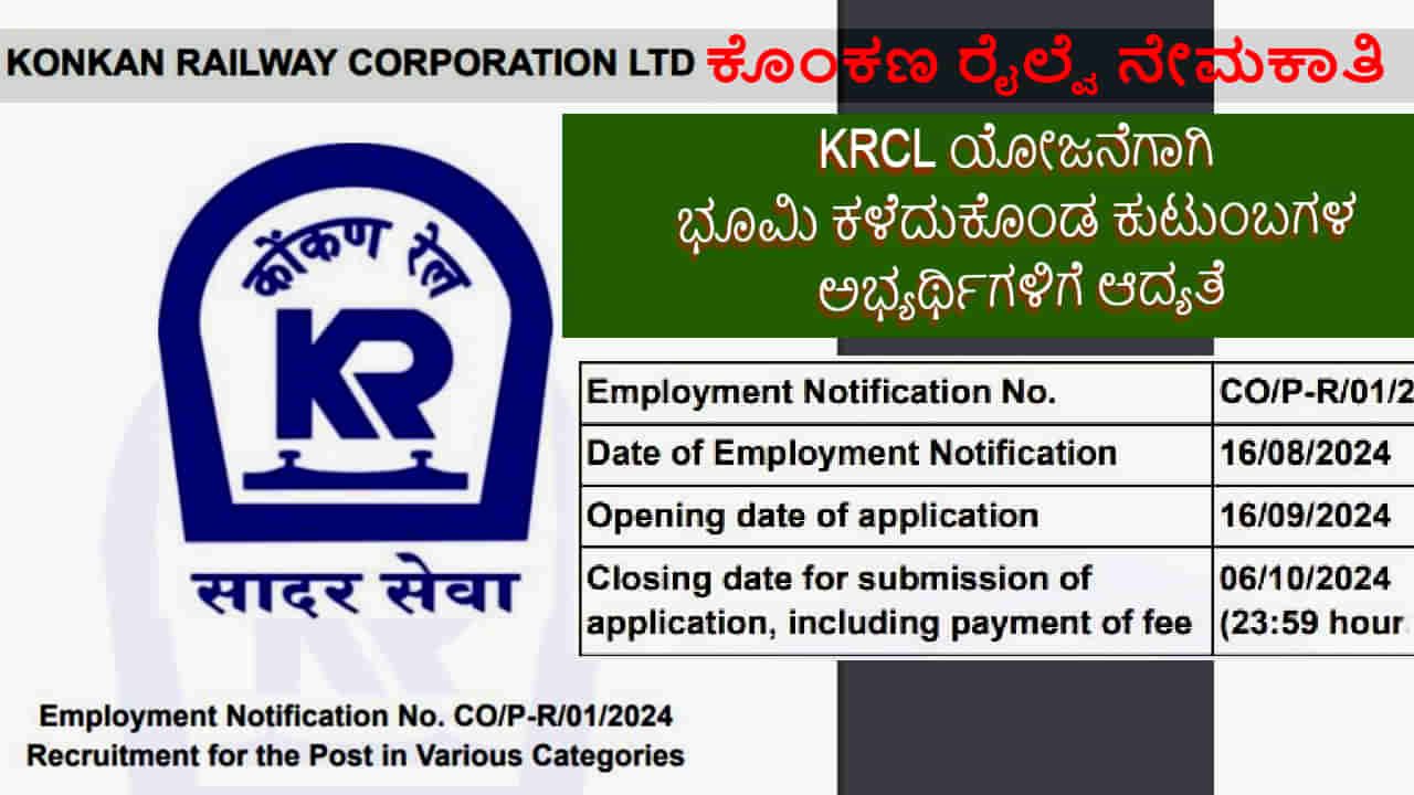 KRCL Project Land Loser Candidates: ಕೊಂಕಣ ರೈಲ್ವೆಯಲ್ಲಿ ಭಾರಿ ಉದ್ಯೋಗಾವಕಾಶ: ಭೂಮಿ ಕಳೆದುಕೊಂಡ ಕುಟುಂಬಗಳ ಅಭ್ಯರ್ಥಿಗಳಿಗೆ ಆದ್ಯತೆ, 190 ಹುದ್ದೆಗಳು ಖಾಲಿ ಇವೆ