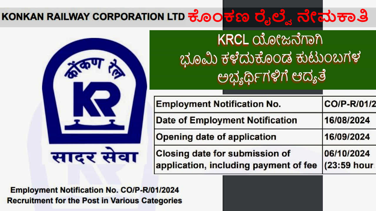 KRCL Project Land Loser Candidates: ಕೊಂಕಣ ರೈಲ್ವೆಯಲ್ಲಿ ಭಾರಿ ಉದ್ಯೋಗಾವಕಾಶ: ಭೂಮಿ ಕಳೆದುಕೊಂಡ ಕುಟುಂಬಗಳ ಅಭ್ಯರ್ಥಿಗಳಿಗೆ ಆದ್ಯತೆ, 190 ಹುದ್ದೆಗಳು ಖಾಲಿ ಇವೆ KRCL Project Land Loser Candidates: ಕೊಂಕಣ ರೈಲ್ವೆಯಲ್ಲಿ ಭಾರಿ ಉದ್ಯೋಗಾವಕಾಶ: ಭೂಮಿ ಕಳೆದುಕೊಂಡ ಕುಟುಂಬಗಳ ಅಭ್ಯರ್ಥಿಗಳಿಗೆ ಆದ್ಯತೆ, 190 ಹುದ್ದೆಗಳು ಖಾಲಿ ಇವೆ