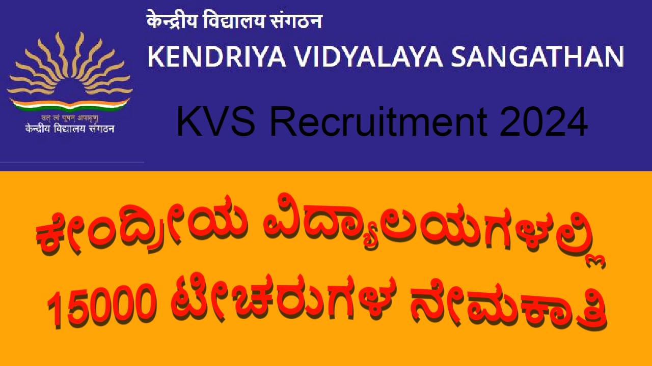 KVS Teachers Recruitment 2024: ಪ್ರತಿಷ್ಠಿತ ಕೇಂದ್ರೀಯ ವಿದ್ಯಾಲಯ ಶಾಲೆಗಳಲ್ಲಿ 15000ಕ್ಕೂ ಹೆಚ್ಚು ಬೋಧಕ-ಬೋಧಕೇತರ ಹುದ್ದೆಗಳ ಭರ್ತಿ KVS Teachers Recruitment 2024: ಪ್ರತಿಷ್ಠಿತ ಕೇಂದ್ರೀಯ ವಿದ್ಯಾಲಯ ಶಾಲೆಗಳಲ್ಲಿ 15000ಕ್ಕೂ ಹೆಚ್ಚು ಬೋಧಕ-ಬೋಧಕೇತರ ಹುದ್ದೆಗಳ ಭರ್ತಿ