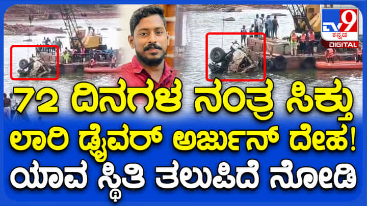72 ದಿನಗಳ ಬಳಿಕ ನದಿಯಲ್ಲಿ ಅರ್ಜುನ ಪತ್ತೆ: ಗುಡ್ಡ ಕುಸಿತದ ಭೀಕರತೆ ಹೇಳುತಿದೆ ಲಾರಿ ಅವಸ್ಥೆ 72 ದಿನಗಳ ಬಳಿಕ ನದಿಯಲ್ಲಿ ಅರ್ಜುನ ಪತ್ತೆ: ಗುಡ್ಡ ಕುಸಿತದ ಭೀಕರತೆ ಹೇಳುತಿದೆ ಲಾರಿ ಅವಸ್ಥೆ