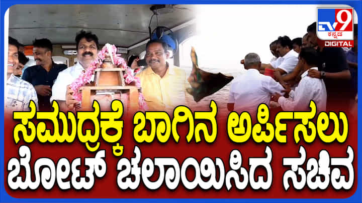 ಮೀನುಗಾರಿಕೆ ಉದ್ಯಮ ಏಳಿಗೆಗಾಗಿ ಸಮುದ್ರದಲ್ಲಿ ಬೋಟ್ ಚಲಾಯಿಸಿಕೊಂಡು ಹೋಗಿ ಪೂಜೆ ಸಲ್ಲಿಸಿದ ಸಚಿವ ಮೀನುಗಾರಿಕೆ ಉದ್ಯಮ ಏಳಿಗೆಗಾಗಿ ಸಮುದ್ರದಲ್ಲಿ ಬೋಟ್ ಚಲಾಯಿಸಿಕೊಂಡು ಹೋಗಿ ಪೂಜೆ ಸಲ್ಲಿಸಿದ ಸಚಿವ
