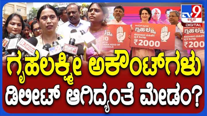 ಜಿಎಸ್ಟಿ ಮತ್ತು ಆದಾಯ ತೆರಿಗೆ ಪಾವತಿಸುವವರ ಹೆಸರುಗಳು ಮಾತ್ರ ಗೃಹಲಕ್ಷ್ಮಿ ಯೋಜನೆಯಿಂದ ಡಿಲೀಟ್: ಲಕ್ಷ್ಮಿ ಹೆಬ್ಬಾಳ್ಕರ್ ಜಿಎಸ್ಟಿ ಮತ್ತು ಆದಾಯ ತೆರಿಗೆ ಪಾವತಿಸುವವರ ಹೆಸರುಗಳು ಮಾತ್ರ ಗೃಹಲಕ್ಷ್ಮಿ ಯೋಜನೆಯಿಂದ ಡಿಲೀಟ್: ಲಕ್ಷ್ಮಿ ಹೆಬ್ಬಾಳ್ಕರ್