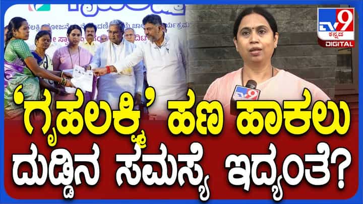 ಗೃಹಲಕ್ಷ್ಮಿ ಯೋಜನೆಗೆ ನೀಡಲು ಸರ್ಕಾರದ ಬಳಿ ಹಣ ಇಲ್ವಾ? ಲಕ್ಷ್ಮಿ ಹೆಬ್ಬಾಳ್ಕರ್ ಹೇಳಿದ್ದಿಷ್ಟು ಗೃಹಲಕ್ಷ್ಮಿ ಯೋಜನೆಗೆ ನೀಡಲು ಸರ್ಕಾರದ ಬಳಿ ಹಣ ಇಲ್ವಾ? ಲಕ್ಷ್ಮಿ ಹೆಬ್ಬಾಳ್ಕರ್ ಹೇಳಿದ್ದಿಷ್ಟು