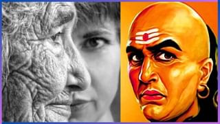 Chanakya Niti : ಯೌವನದಲ್ಲಿ ಮಾಡುವ ಈ ತಪ್ಪುಗಳಿಂದಲೇ ವೃದ್ಧಾಪ್ಯದಲ್ಲಿ ಸಮಸ್ಯೆಗಳು ಬರುವುದು ಖಚಿತ