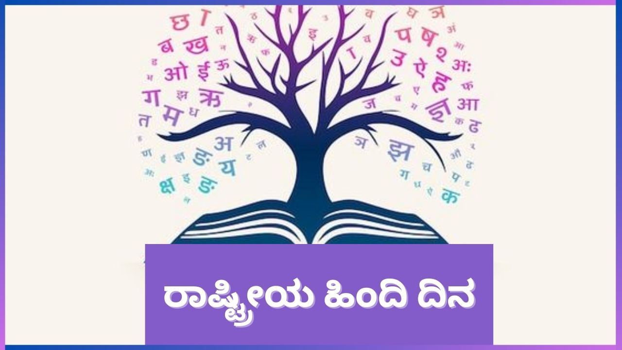 Hindi Diwas 2024 : ಹಿಂದಿ ಆಯ್ಕೆಯಾಗಿರಲಿ, ಆದರೆ ರಾಜ್ಯದಲ್ಲಿ ಕನ್ನಡ ಭಾಷೆಗೆ ಮೊದಲ ಆದ್ಯತೆ ಇರಲಿ