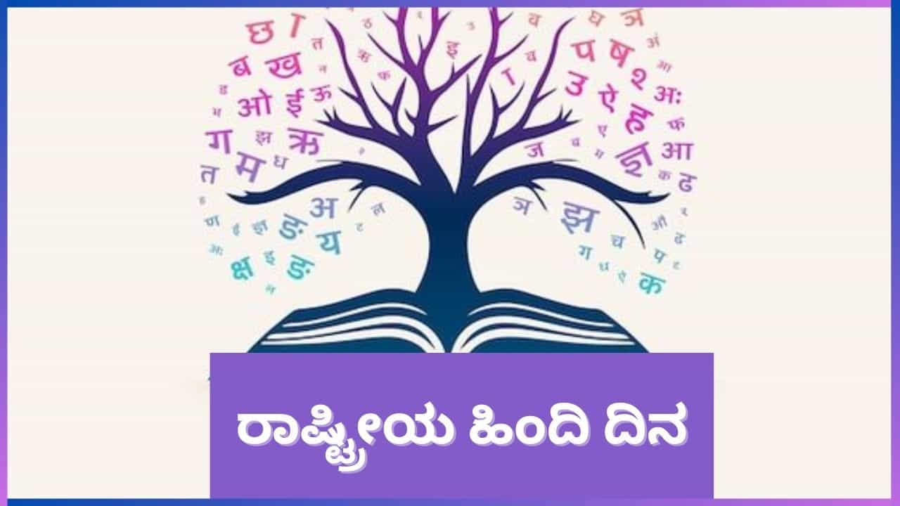 Hindi Diwas 2024 : ಹಿಂದಿ ಆಯ್ಕೆಯಾಗಿರಲಿ, ಆದರೆ ರಾಜ್ಯದಲ್ಲಿ ಕನ್ನಡ ಭಾಷೆಗೆ ಮೊದಲ ಆದ್ಯತೆ ಇರಲಿ Hindi Diwas 2024 : ಹಿಂದಿ ಆಯ್ಕೆಯಾಗಿರಲಿ, ಆದರೆ ರಾಜ್ಯದಲ್ಲಿ ಕನ್ನಡ ಭಾಷೆಗೆ ಮೊದಲ ಆದ್ಯತೆ ಇರಲಿ