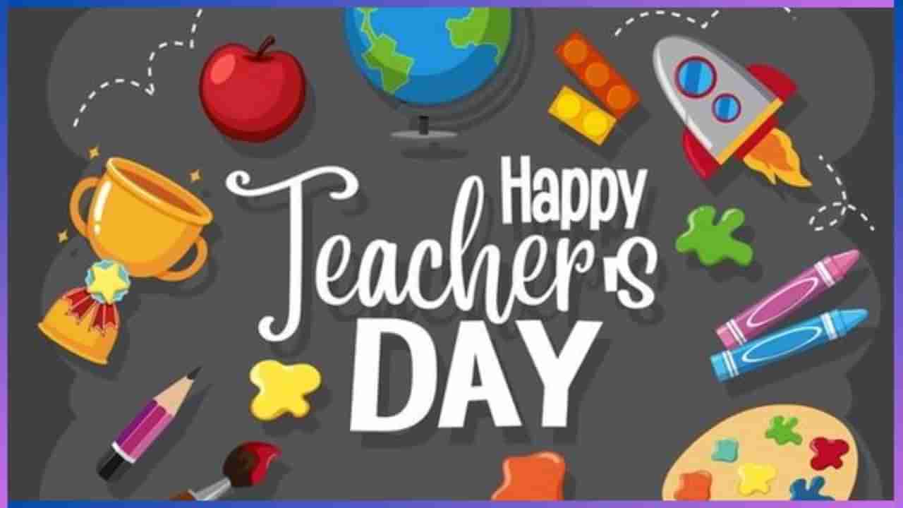 Teachers Day 2024: ಶಿಕ್ಷಕರ ದಿನದಂದು ನಿಮ್ಮ ನೆಚ್ಚಿನ ಶಿಕ್ಷಕರನ್ನು ಇನ್ನಷ್ಟು ಸ್ಪೆಶಲ್‌ ಆಗಿಸಲು ಇಲ್ಲಿವೆ ಟಿಪ್ಸ್‌