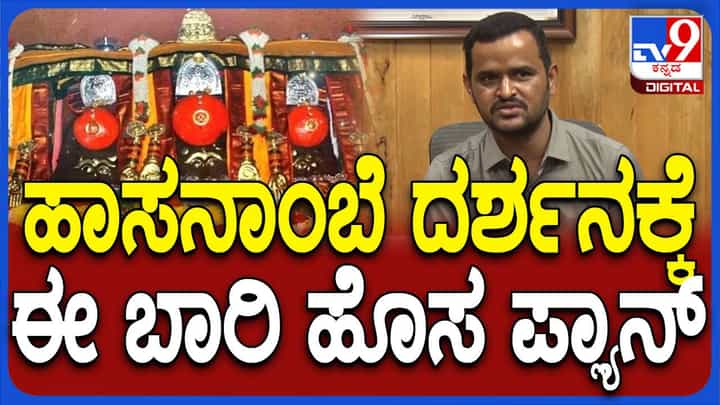 Hasanamba Devi: ಹಾಸನಾಂಬೆ ದರ್ಶನಕ್ಕೆ ಹೊಸ ವ್ಯವಸ್ಥೆ ಮಾಡಿದ ಆಡಳಿತ ಮಂಡಳಿ; ಏನದು? Hasanamba Devi: ಹಾಸನಾಂಬೆ ದರ್ಶನಕ್ಕೆ ಹೊಸ ವ್ಯವಸ್ಥೆ ಮಾಡಿದ ಆಡಳಿತ ಮಂಡಳಿ; ಏನದು?