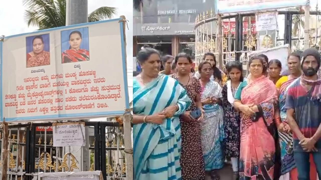 ಮಂಡ್ಯ: ಅಕ್ಕಪಕ್ಕದವರನೆಲ್ಲ ನಂಬಿಸಿ ಕೋಟಿ ಕೋಟಿ ಹಣ ದೋಚಿ ರಾತ್ರೋ ರಾತ್ರಿ ಪರಾರಿಯಾದ ತಾಯಿ-ಮಗಳು