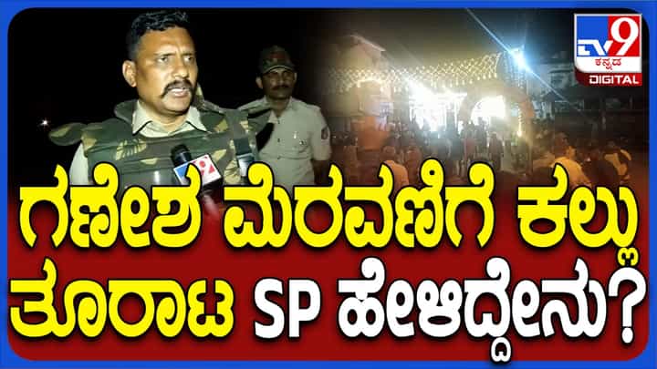 ಮಂಡ್ಯ ಹಿಂಸಾಚಾರ: ನಾಗಮಂಗಲ ಘಟನೆ ಬಗ್ಗೆ ಎಸ್ಪಿ ಹೇಳಿದ್ದೇನು ನೋಡಿ ಮಂಡ್ಯ ಹಿಂಸಾಚಾರ: ನಾಗಮಂಗಲ ಘಟನೆ ಬಗ್ಗೆ ಎಸ್ಪಿ ಹೇಳಿದ್ದೇನು ನೋಡಿ