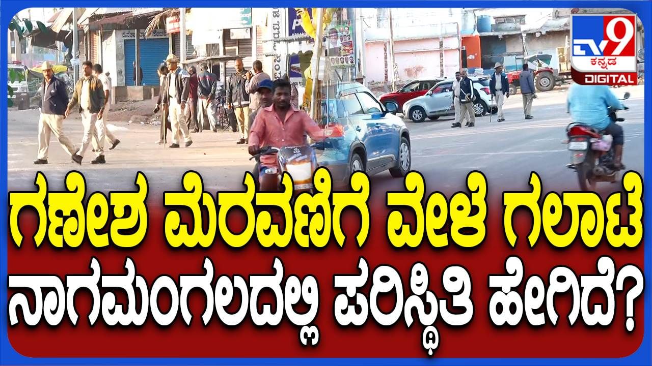 Mandya Violence: ಗಣೇಶ ವಿಸರ್ಜನೆ ವೇಳೆ ಕಲ್ಲು ತೂರಾಟ, ನಾಗಮಂಗಲದಲ್ಲಿ ಹೇಗಿದೆ ಈಗ ಪರಿಸ್ಥಿತಿ?