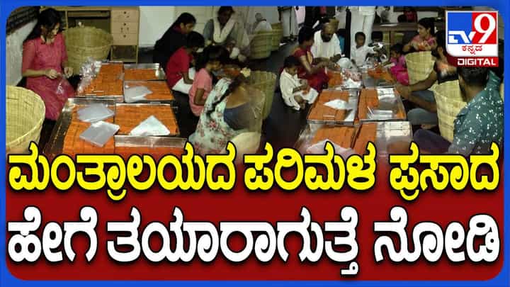 ಮಂತ್ರಾಲಯದಲ್ಲಿ ಪರಿಮಳ ಪ್ರಸಾದ ತಯಾರಿ ಪ್ರಕ್ರಿಯೆ ಹೇಗಿದೆ ಗೊತ್ತಾ? ಮಂತ್ರಾಲಯದಲ್ಲಿ ಪರಿಮಳ ಪ್ರಸಾದ ತಯಾರಿ ಪ್ರಕ್ರಿಯೆ ಹೇಗಿದೆ ಗೊತ್ತಾ?