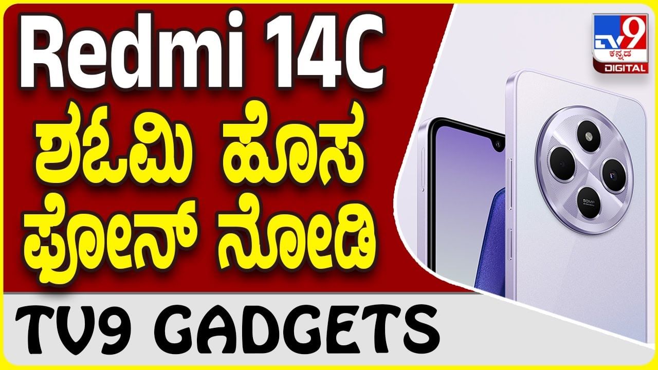 Redmi 14C: ಶಓಮಿ ರೆಡ್ಮಿ ಲೇಟೆಸ್ಟ್ ಸ್ಮಾರ್ಟ್​​ಫೋನ್ ಸೂಪರ್ ಸ್ಟೈಲಿಶ್ ಡಿಸೈನ್