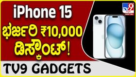 ಐಫೋನ್ 15 ಮೇಲೆ ₹10,000 ದರ ಕಡಿತ ಘೋಷಿಸಿದ ಆ್ಯಪಲ್!