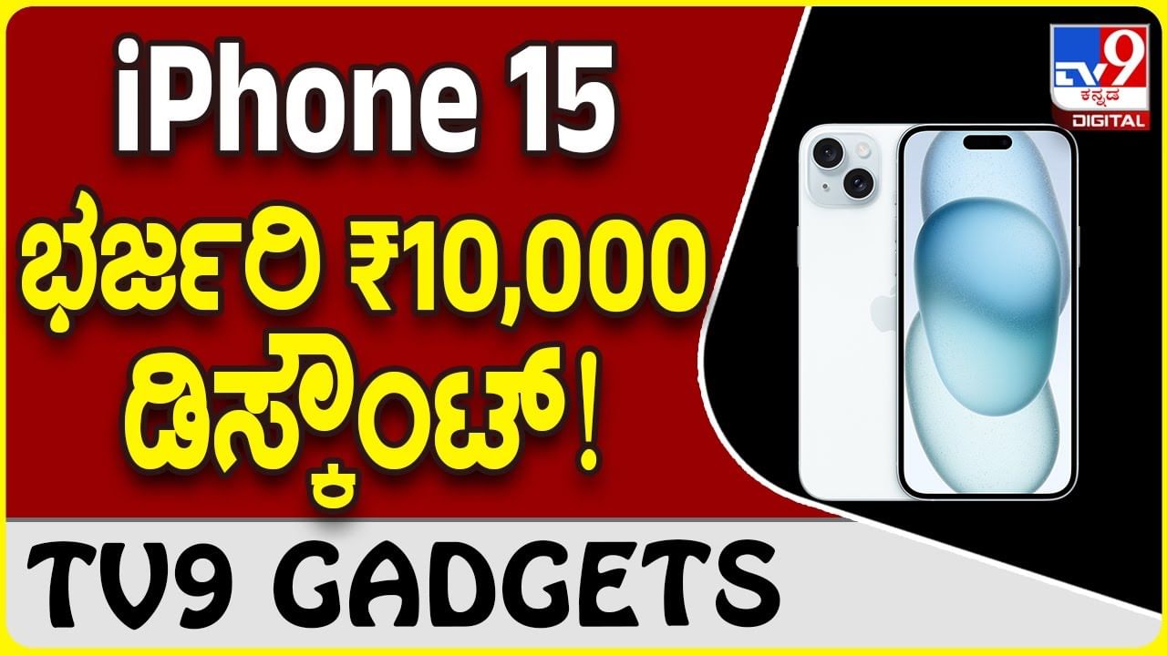 iPhone 15 : ಐಫೋನ್ 15 ಮೇಲೆ ₹10,000 ದರ ಕಡಿತ ಘೋಷಿಸಿದ ಆ್ಯಪಲ್!