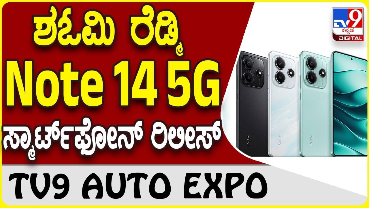 Redmi Note 14 5G: ಶಓಮಿ ರೆಡ್ಮಿ ಲೇಟೆಸ್ಟ್ ಸ್ಮಾರ್ಟ್​​ಫೋನ್ ಗ್ಯಾಜೆಟ್ ಮಾರುಕಟ್ಟೆಗೆ ಗ್ರ್ಯಾಂಡ್ ಎಂಟ್ರಿ!