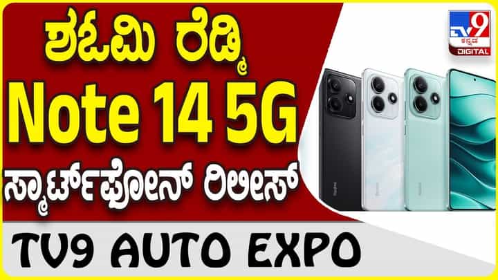 Redmi Note 14 5G: ಶಓಮಿ ರೆಡ್ಮಿ ಲೇಟೆಸ್ಟ್ ಸ್ಮಾರ್ಟ್ಫೋನ್ ಗ್ಯಾಜೆಟ್ ಮಾರುಕಟ್ಟೆಗೆ ಗ್ರ್ಯಾಂಡ್ ಎಂಟ್ರಿ! Redmi Note 14 5G: ಶಓಮಿ ರೆಡ್ಮಿ ಲೇಟೆಸ್ಟ್ ಸ್ಮಾರ್ಟ್ಫೋನ್ ಗ್ಯಾಜೆಟ್ ಮಾರುಕಟ್ಟೆಗೆ ಗ್ರ್ಯಾಂಡ್ ಎಂಟ್ರಿ!