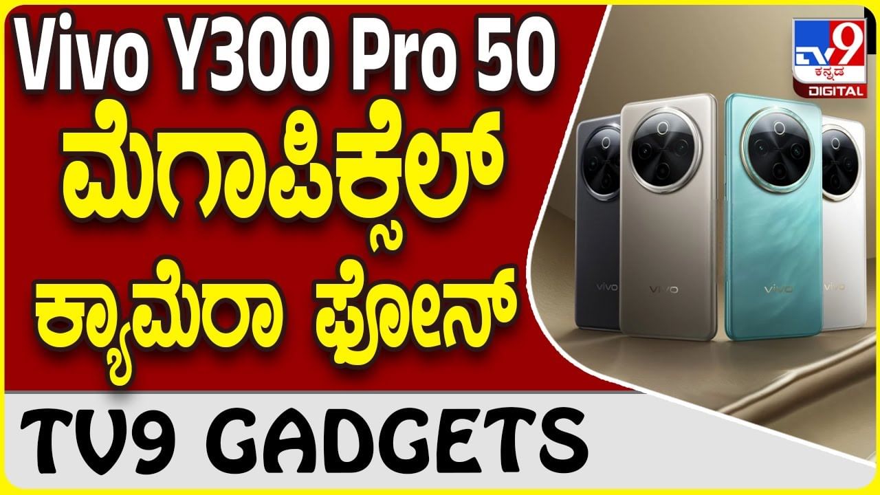 Vivo Y300 Pro: ವಿವೋ ಲೇಟೆಸ್ಟ್ ಸ್ಮಾರ್ಟ್​​ಫೋನ್​ 6,500mAh ಬ್ಯಾಟರಿ 80W ಫಾಸ್ಟ್ ಚಾರ್ಜಿಂಗ್