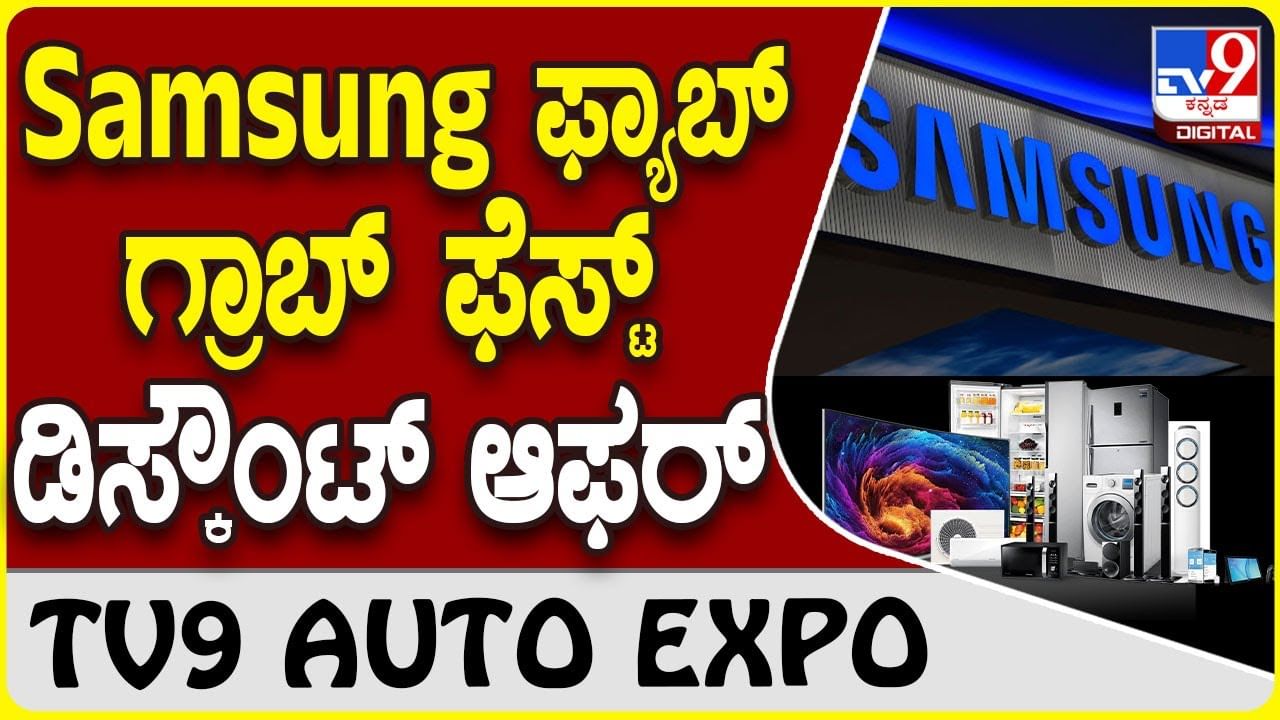 Samsung Galaxy: ಸ್ಯಾಮ್​ಸಂಗ್ ಎಲೆಕ್ಟ್ರಾನಿಕ್ಸ್ ಹಬ್ಬದ ವಿಶೇಷ ಮಾರಾಟ ಕೊಡುಗೆ ಆರಂಭ