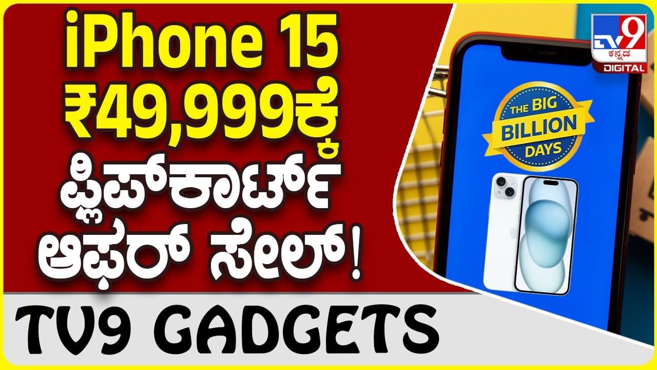 iPhone 15 Offer : ಫ್ಲಿಪ್​ಕಾರ್ಟ್​ ಬಿಗ್ ಬಿಲಿಯನ್ ಡೇ ಸೇಲ್​ನಲ್ಲಿ ₹49,999ಕ್ಕೆ ಆ್ಯಪಲ್ ಐಫೋನ್ 15