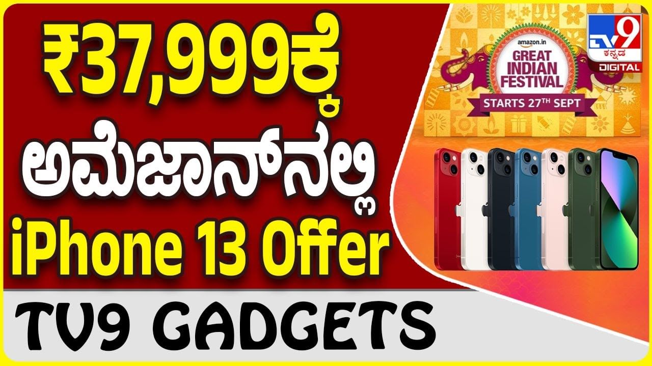 iPhone 13 Offer: ಅಮೆಜಾನ್ ಗ್ರೇಟ್ ಇಂಡಿಯನ್ ಫೆಸ್ಟಿವಲ್​ನಲ್ಲಿ ಆ್ಯಪಲ್ ಐಫೋನ್ ಆಫರ್