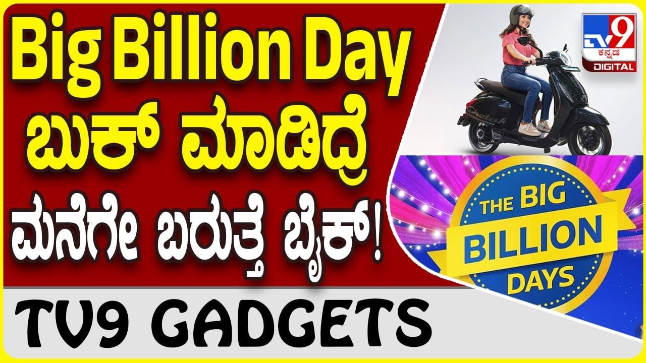 Big Billion Day: ಫ್ಲಿಪ್​ಕಾರ್ಟ್ ಆಫರ್​​​ನಲ್ಲಿ ಬುಕ್ ಮಾಡಿದ್ರೆ ಮನೆಗೇ ಬರುತ್ತೆ ಬೈಕ್, ಸ್ಕೂಟರ್!