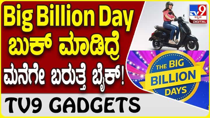 Big Billion Day: ಫ್ಲಿಪ್ಕಾರ್ಟ್ ಆಫರ್ನಲ್ಲಿ ಬುಕ್ ಮಾಡಿದ್ರೆ ಮನೆಗೇ ಬರುತ್ತೆ ಬೈಕ್, ಸ್ಕೂಟರ್! Big Billion Day: ಫ್ಲಿಪ್ಕಾರ್ಟ್ ಆಫರ್ನಲ್ಲಿ ಬುಕ್ ಮಾಡಿದ್ರೆ ಮನೆಗೇ ಬರುತ್ತೆ ಬೈಕ್, ಸ್ಕೂಟರ್!