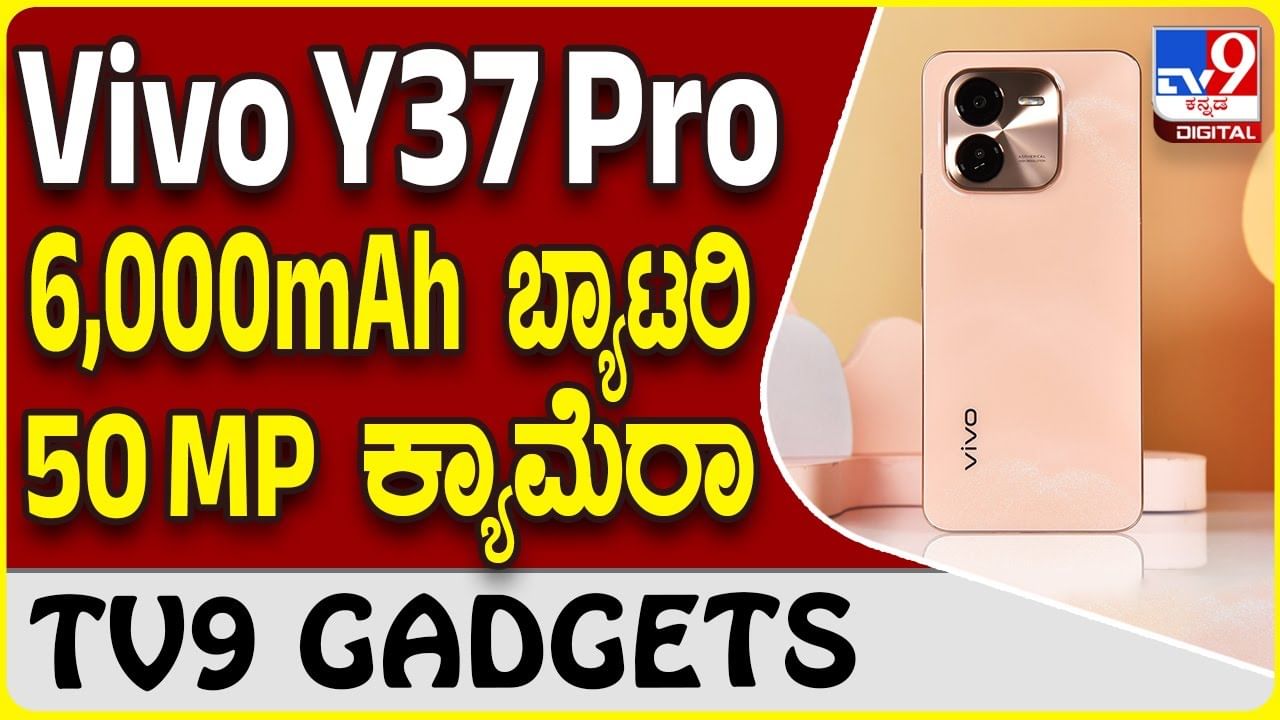 Vivo Y37 Pro: ವಿವೋ ಹೊಸ ಸ್ಮಾರ್ಟ್​​ಫೋನ್ ಕ್ಯಾಮೆರಾದ ಫೋಟೊ ಕ್ಲಾರಿಟಿ ಸೂಪರ್ಬ್ ಆಗಿದೆ!