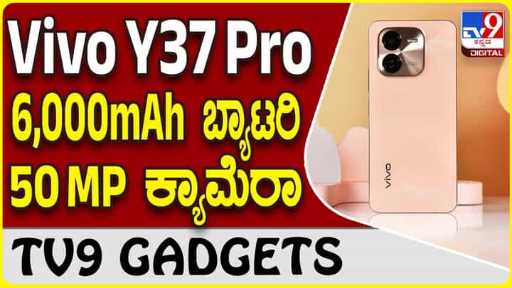 Vivo Y37 Pro: ವಿವೋ ಹೊಸ ಸ್ಮಾರ್ಟ್ಫೋನ್ ಕ್ಯಾಮೆರಾದ ಫೋಟೊ ಕ್ಲಾರಿಟಿ ಸೂಪರ್ಬ್ ಆಗಿದೆ! Vivo Y37 Pro: ವಿವೋ ಹೊಸ ಸ್ಮಾರ್ಟ್ಫೋನ್ ಕ್ಯಾಮೆರಾದ ಫೋಟೊ ಕ್ಲಾರಿಟಿ ಸೂಪರ್ಬ್ ಆಗಿದೆ!