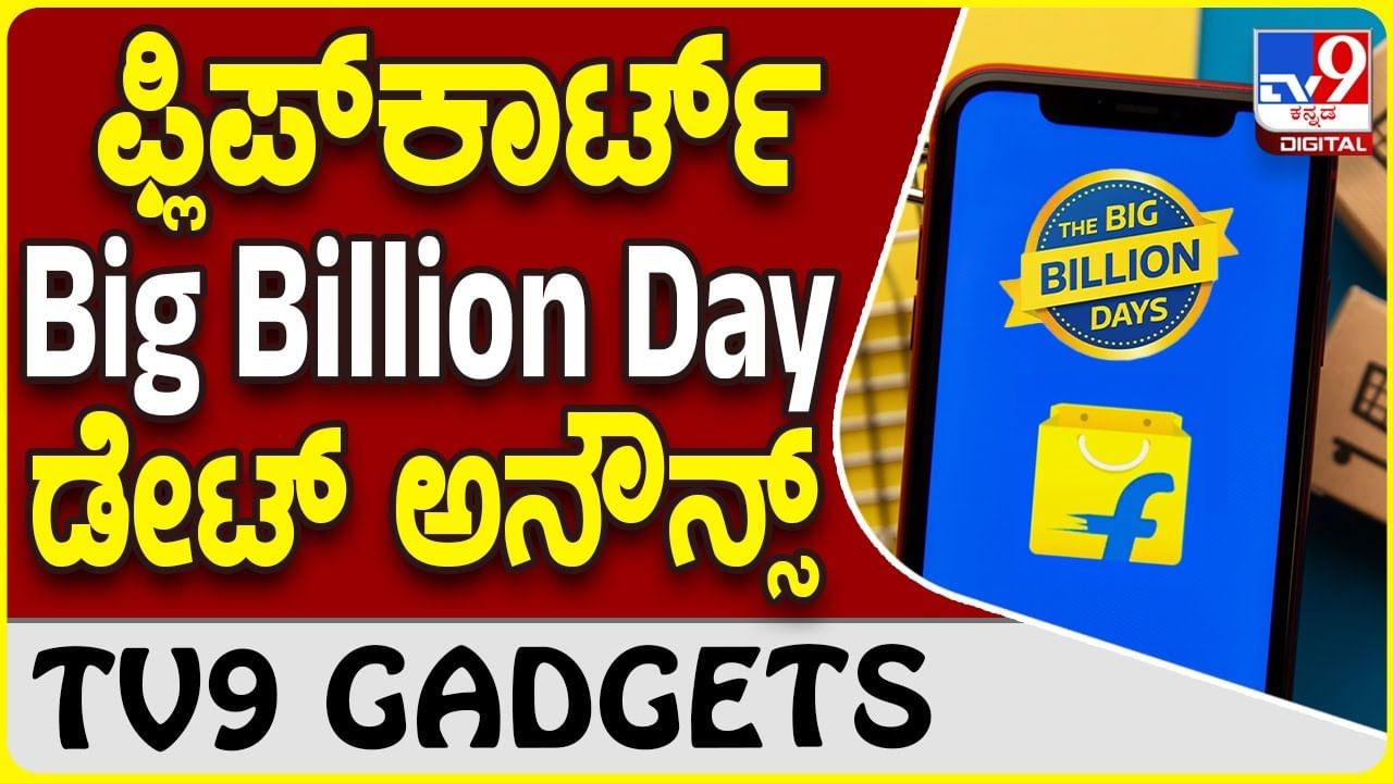 Big Billion Day 2024: ಫ್ಲಿಪ್​ಕಾರ್ಟ್ ಬಿಗ್ ಬಿಲಿಯನ್ ಡೇ ಆಫರ್ ಸೇಲ್ ದಿನಾಂಕ ಯಾವುದು ಗೊತ್ತಾ?