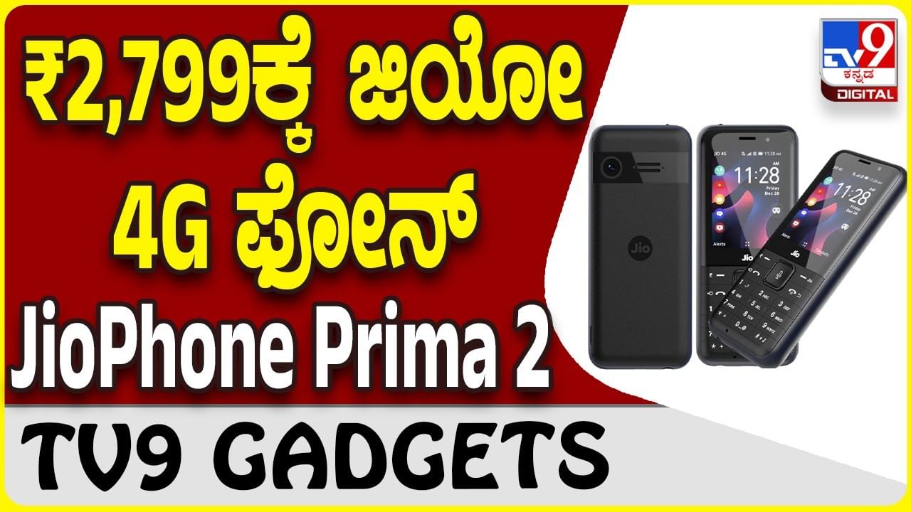 JioPhone Prima 2: ರಿಲಯನ್ಸ್ ಜಿಯೋ 4G ಫೀಚರ್ ಫೋನ್​ ದೇಶದ ಮಾರುಕಟ್ಟೆಗೆ ಬಿಡುಗಡೆ