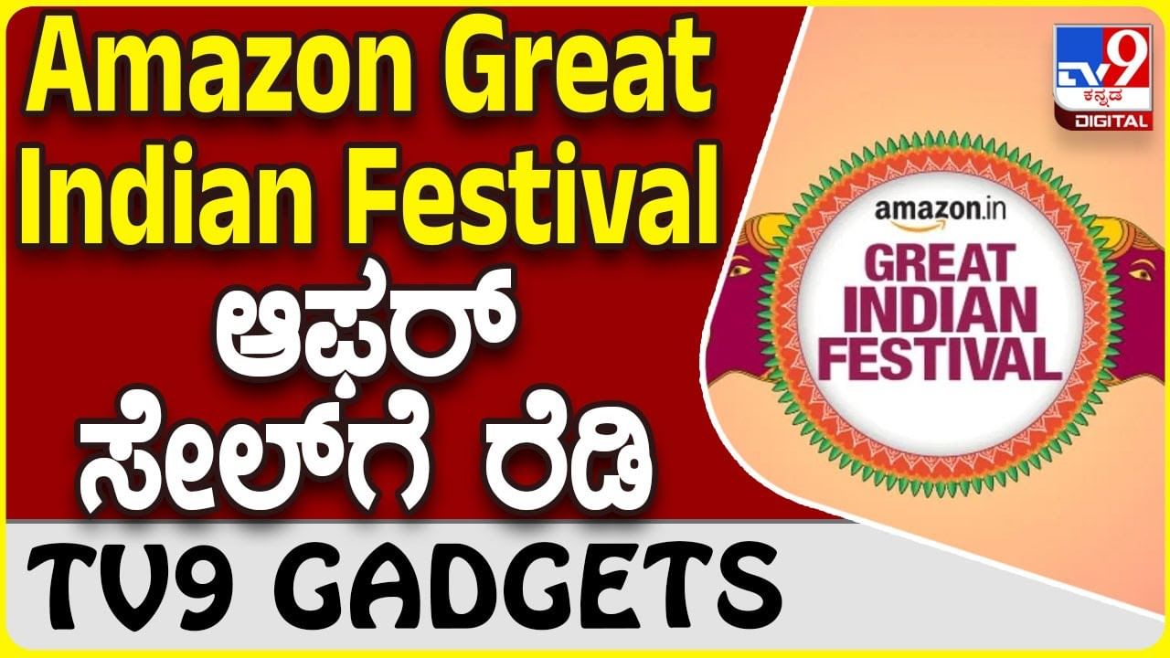 Amazon Great Indian Festival: ಅಮೆಜಾನ್ ವಿಶೇಷ ಆಫರ್ ಸೇಲ್ ಮುಂದಿನ ವಾರವೇ ಆರಂಭ!