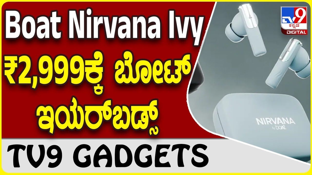 Boat Nirvana Ivy: ಬೋಟ್ ಸೂಪರ್ ಲೇಟೆಸ್ಟ್ ಇಯರ್​ಬಡ್ಸ್​ಗೆ ₹2,999 ಮಾತ್ರ!