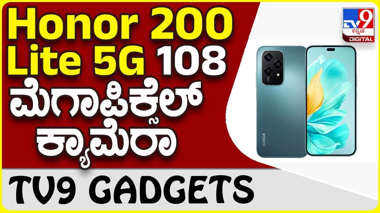 Honor 200 Lite 5G: ಹೊಸ ಹಾನರ್ ಸ್ಮಾರ್ಟ್​ಫೋನ್​ನಲ್ಲಿದೆ 108 ಮೆಗಾಪಿಕ್ಸೆಲ್ ಸಖತ್ ಎಐ ಕ್ಯಾಮೆರಾ