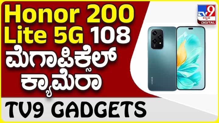 Honor 200 Lite 5G: ಹೊಸ ಹಾನರ್ ಸ್ಮಾರ್ಟ್ಫೋನ್ನಲ್ಲಿದೆ 108 ಮೆಗಾಪಿಕ್ಸೆಲ್ ಸಖತ್ ಎಐ ಕ್ಯಾಮೆರಾ Honor 200 Lite 5G: ಹೊಸ ಹಾನರ್ ಸ್ಮಾರ್ಟ್ಫೋನ್ನಲ್ಲಿದೆ 108 ಮೆಗಾಪಿಕ್ಸೆಲ್ ಸಖತ್ ಎಐ ಕ್ಯಾಮೆರಾ