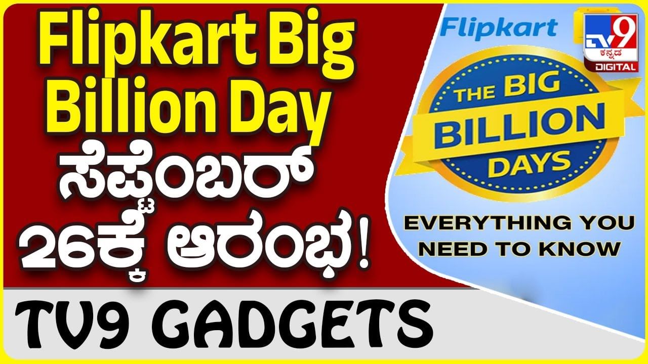 Flipkart Big Billion Day: ಫ್ಲಿಪ್​ಕಾರ್ಟ್ ಬಿಗ್ ಬಿಲಿಯನ್ ಡೇ ಆಫರ್ ಸೇಲ್ 26ಕ್ಕೆ ಸ್ಟಾರ್ಟ್​!