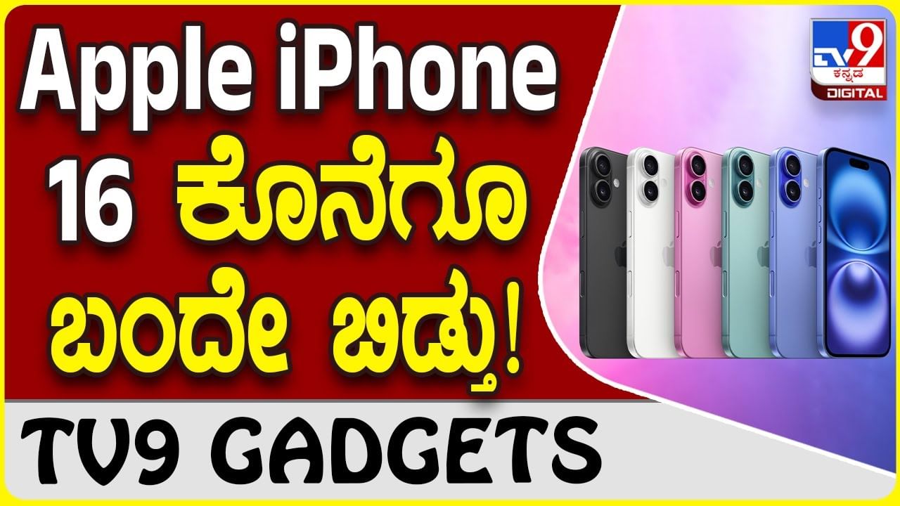 iPhone 16: ಆ್ಯಪಲ್ ಲೇಟೆಸ್ಟ್ ಐಫೋನ್ 16 ರಿಲೀಸ್ ಆಯ್ತು, ರೇಟ್ ಎಷ್ಟು ಗೊತ್ತಾ?