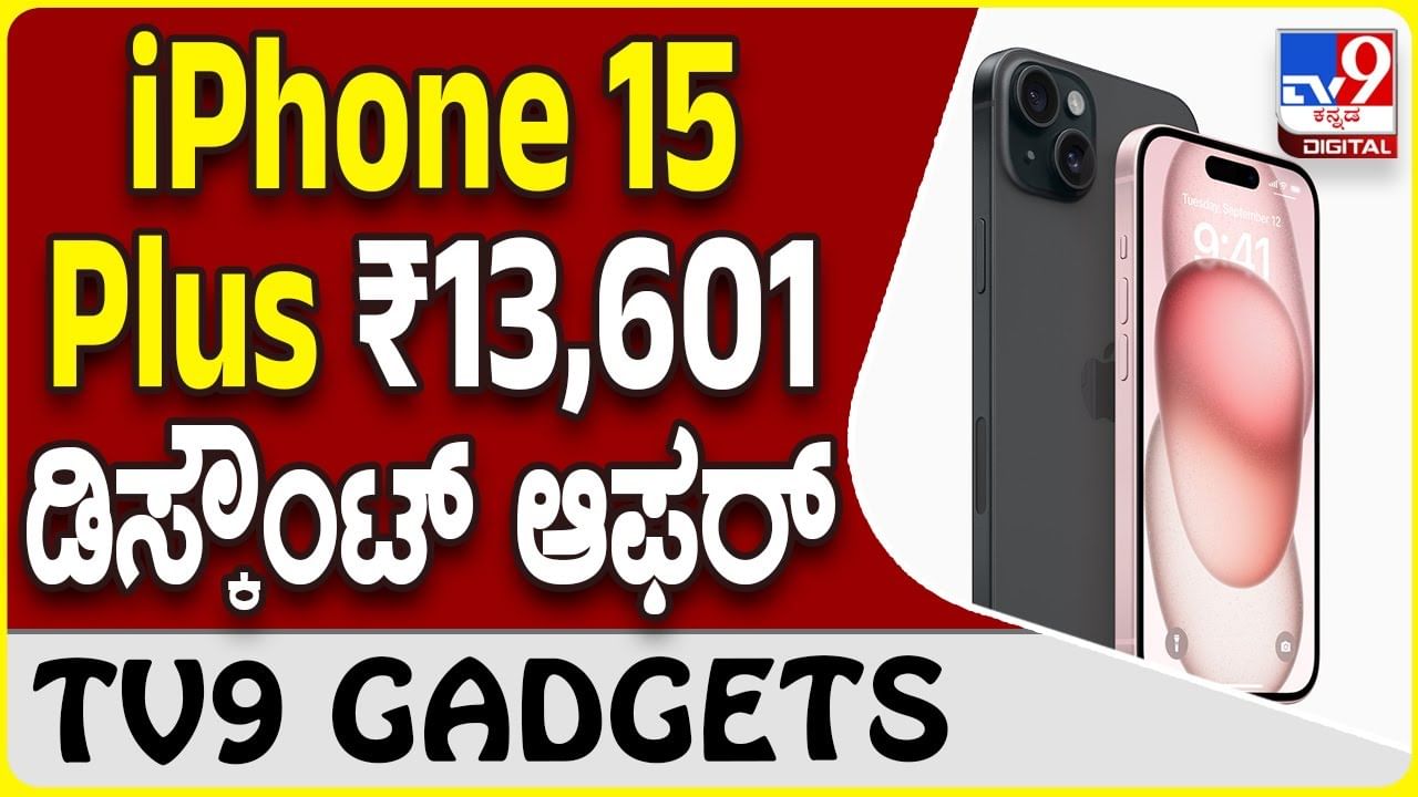 iPhone 15 Plus: ಆ್ಯಪಲ್ ಐಫೋನ್ 15 ಪ್ಲಸ್ ಫ್ಲಿಪ್​ಕಾರ್ಟ್​ ₹13,601 ಡಿಸ್ಕೌಂಟ್ ಆಫರ್