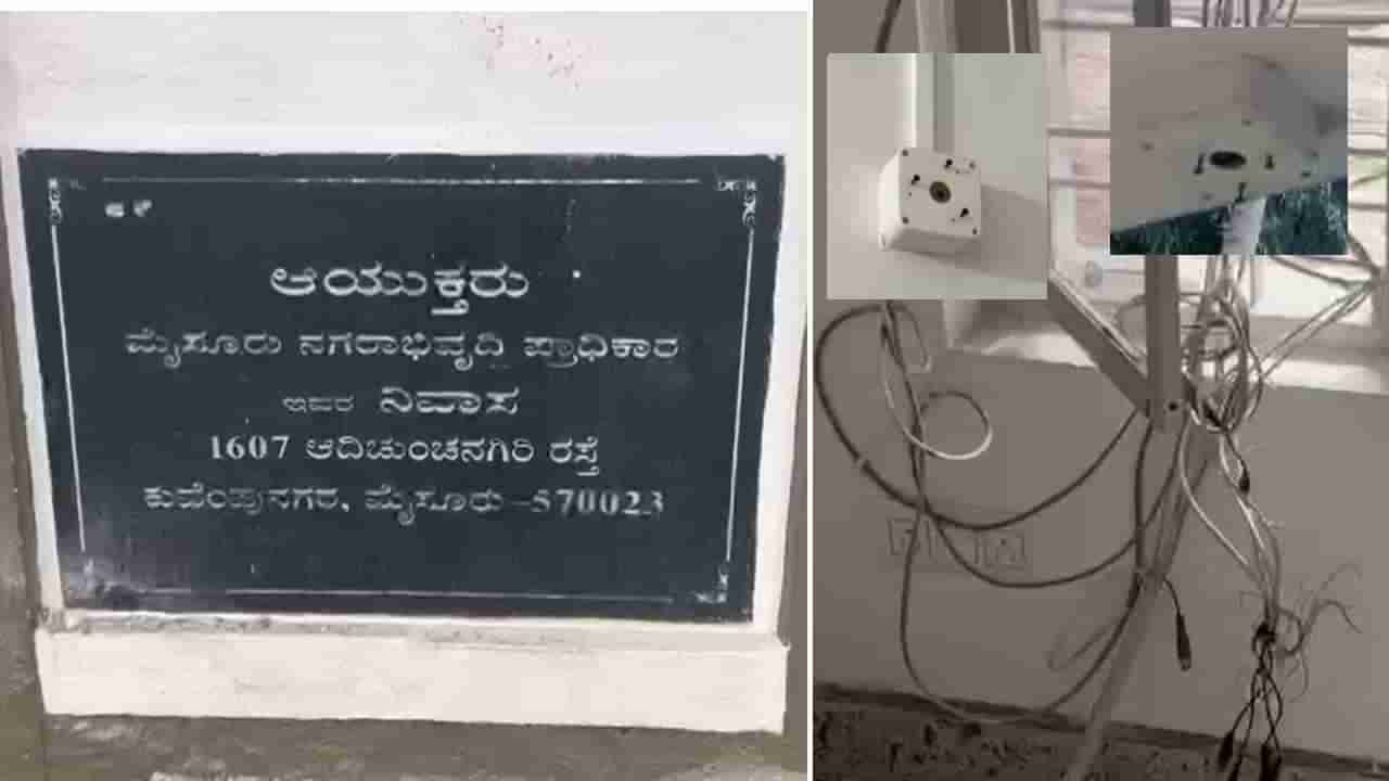 ಮುಡಾ ಆಯುಕ್ತರ ನಿವಾಸದಲ್ಲಿದ್ದ ಸಿಸಿ ಕ್ಯಾಮರಾ, ಡಿವಿಆರ್ ನಾಪತ್ತೆ: ಸಾಕ್ಷ್ಯ ನಾಶಕ್ಕೆ ಮುಂದಾದ್ರಾ ಅಧಿಕಾರಿಗಳು?