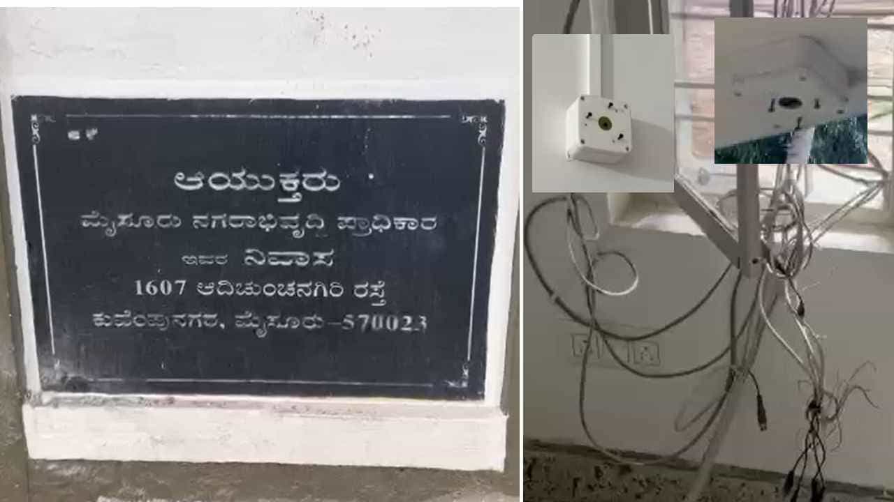 ಮುಡಾ ಆಯುಕ್ತರ ನಿವಾಸದಲ್ಲಿದ್ದ ಸಿಸಿ ಕ್ಯಾಮರಾ, ಡಿವಿಆರ್ ನಾಪತ್ತೆ: ಸಾಕ್ಷ್ಯ ನಾಶಕ್ಕೆ ಮುಂದಾದ್ರಾ ಅಧಿಕಾರಿಗಳು?