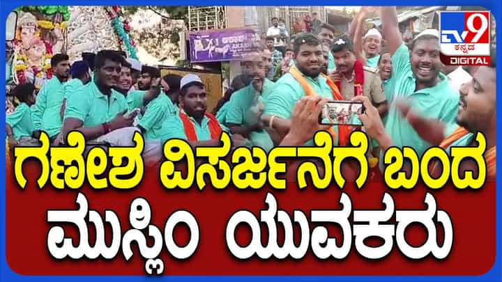 ನಾಗಮಂಗಲ: ಒಂದು ಕಡೆ ಕೋಮು ಗಲಭೆ, ಮತ್ತೊಂದೆಡೆ ಹಿಂದೂ ಮುಸ್ಲಿಂ ಯುವಕರಿಂದ ಒಟ್ಟಾಗಿ ಗಣೇಶ ವಿಸರ್ಜನೆ ನಾಗಮಂಗಲ: ಒಂದು ಕಡೆ ಕೋಮು ಗಲಭೆ, ಮತ್ತೊಂದೆಡೆ ಹಿಂದೂ ಮುಸ್ಲಿಂ ಯುವಕರಿಂದ ಒಟ್ಟಾಗಿ ಗಣೇಶ ವಿಸರ್ಜನೆ