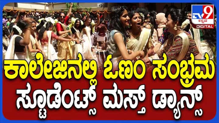 ಮಂಗಳೂರಿನ ಕಾಲೇಜಿನಲ್ಲಿ ಓಣಂ ಸಂಭ್ರಮ; ಚೆಂಡೆ ಸದ್ದಿಗೆ ಸ್ಟೂಡೆಂಟ್ಸ್ ಭರ್ಜರಿ ಸ್ಟೆಪ್ಸ್ ಮಂಗಳೂರಿನ ಕಾಲೇಜಿನಲ್ಲಿ ಓಣಂ ಸಂಭ್ರಮ; ಚೆಂಡೆ ಸದ್ದಿಗೆ ಸ್ಟೂಡೆಂಟ್ಸ್ ಭರ್ಜರಿ ಸ್ಟೆಪ್ಸ್