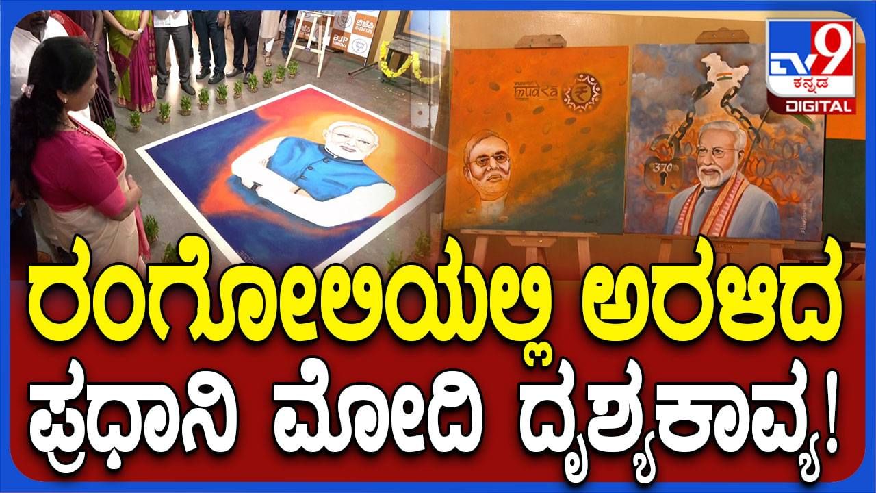 ಬಿಜೆಪಿ ಕಾರ್ಯಾಲಯದಲ್ಲಿ ರಂಗೋಲಿಯಲ್ಲಿ ಅರಳಿದ ಪ್ರಧಾನಿ ಮೋದಿ ಭಾವಚಿತ್ರ